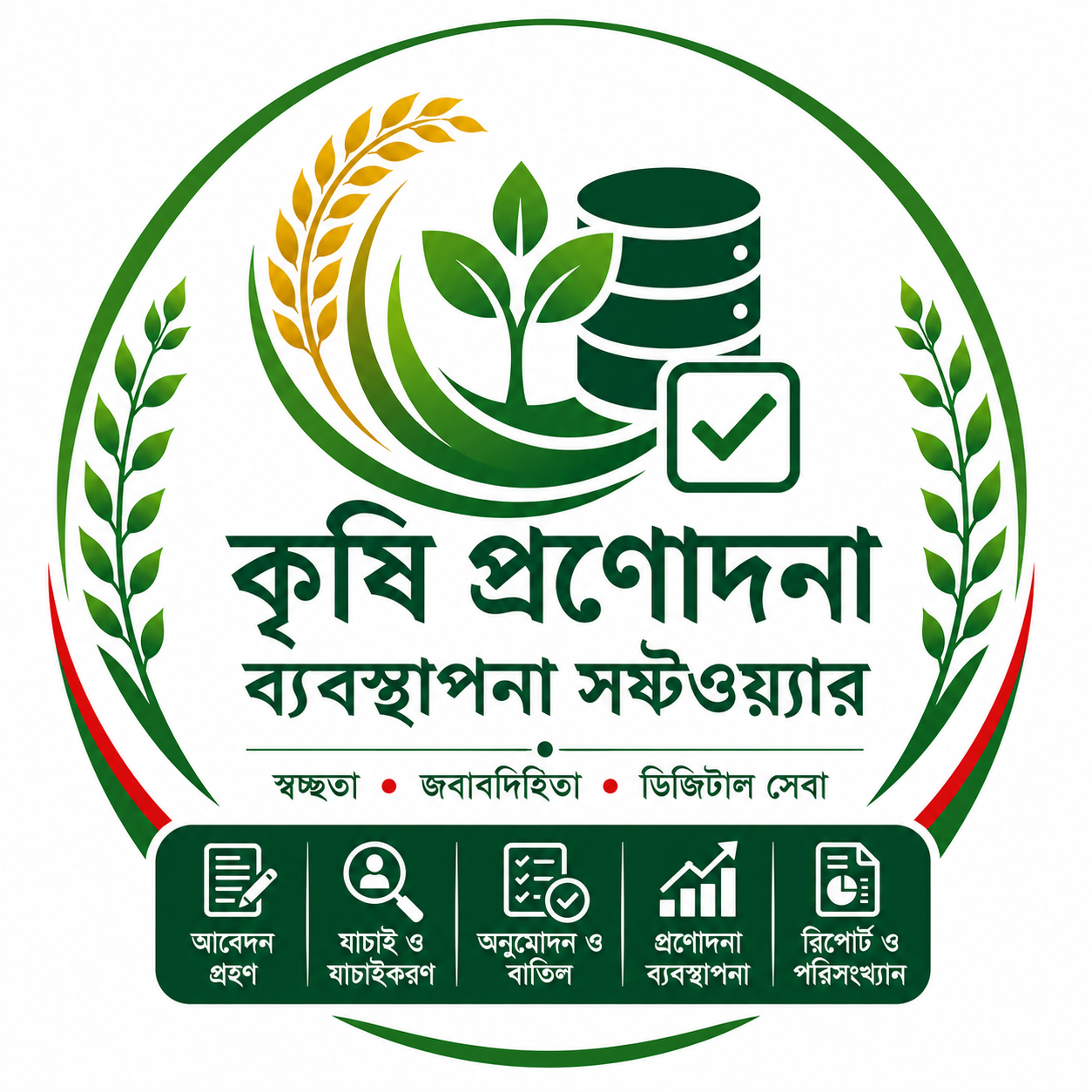 কৃষি প্রণোদনা লোগো